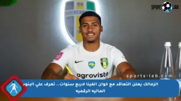 الزمالك يعلن التعاقد مع خوان ألفينا لأربع سنوات.. تعرف على البنود المالية الرقمية